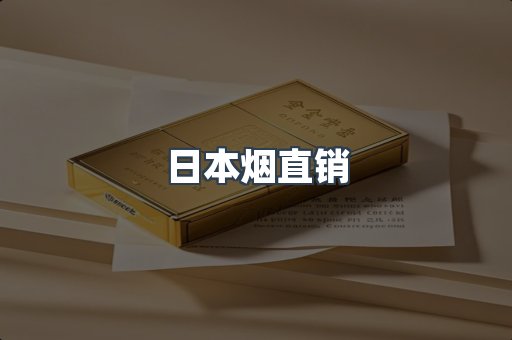 日本烟直销